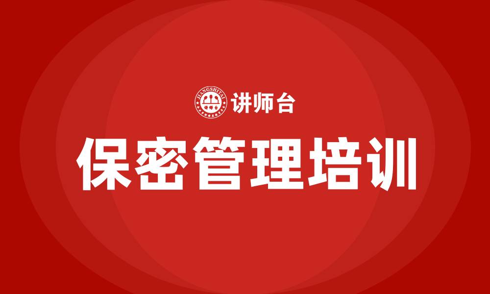 文章保密管理培训的缩略图