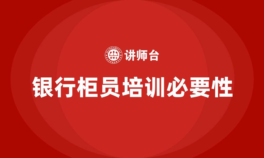 文章银行柜员培训的缩略图