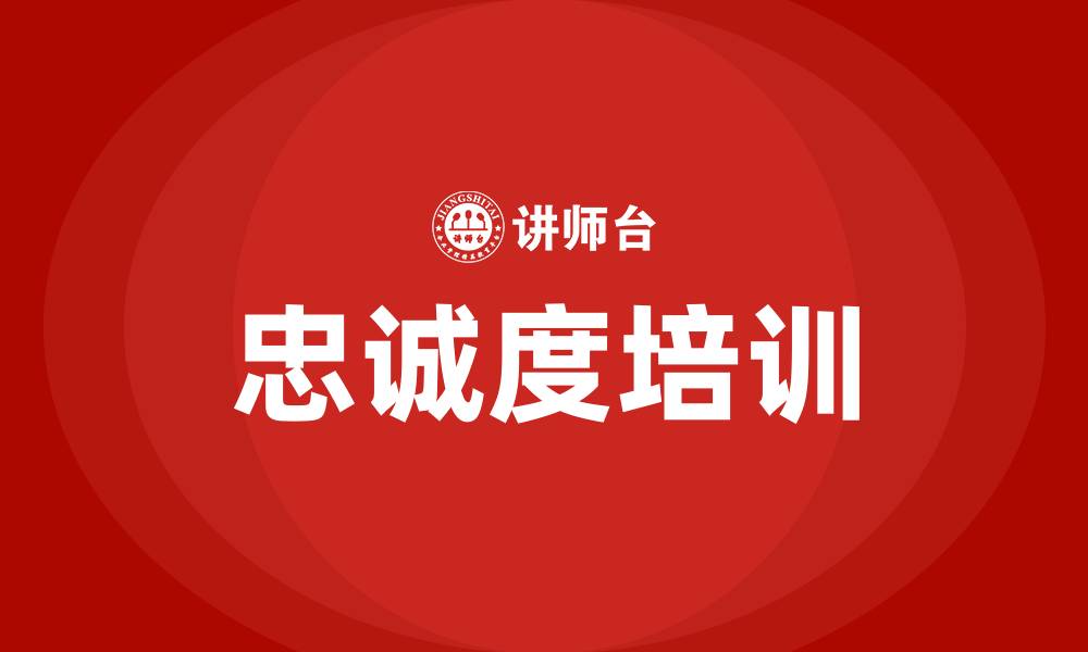 文章忠诚度培训的缩略图