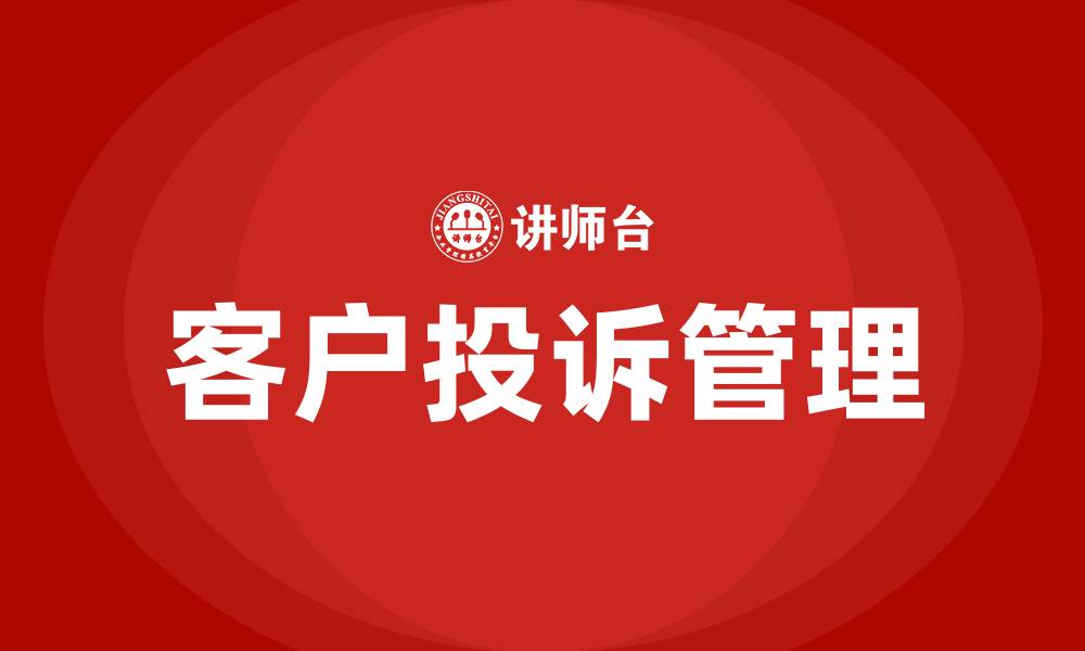 文章客户投诉培训的缩略图