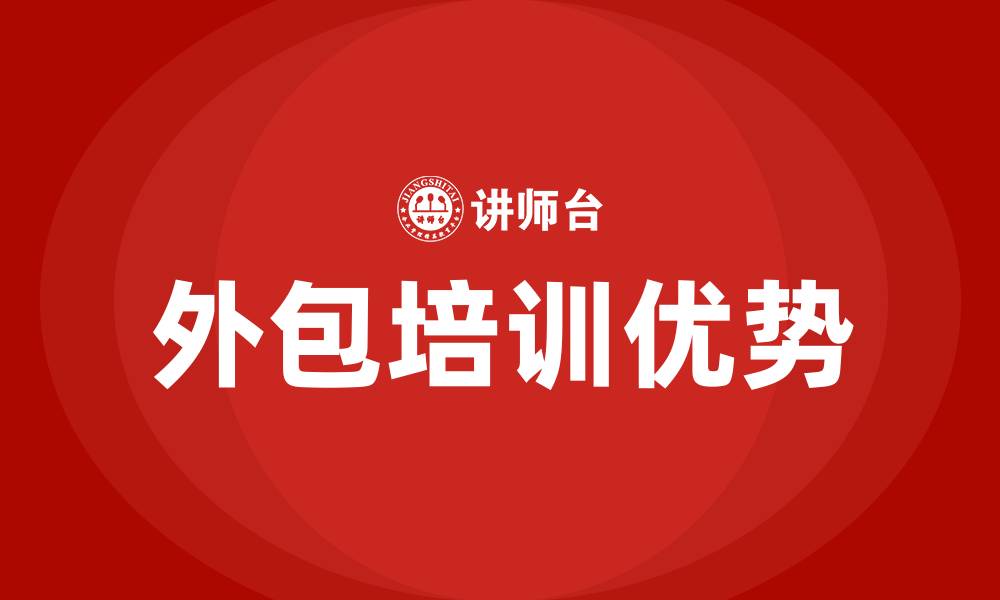 文章外包培训的缩略图