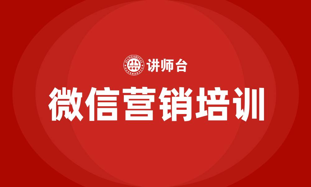 文章微信营销培训的缩略图