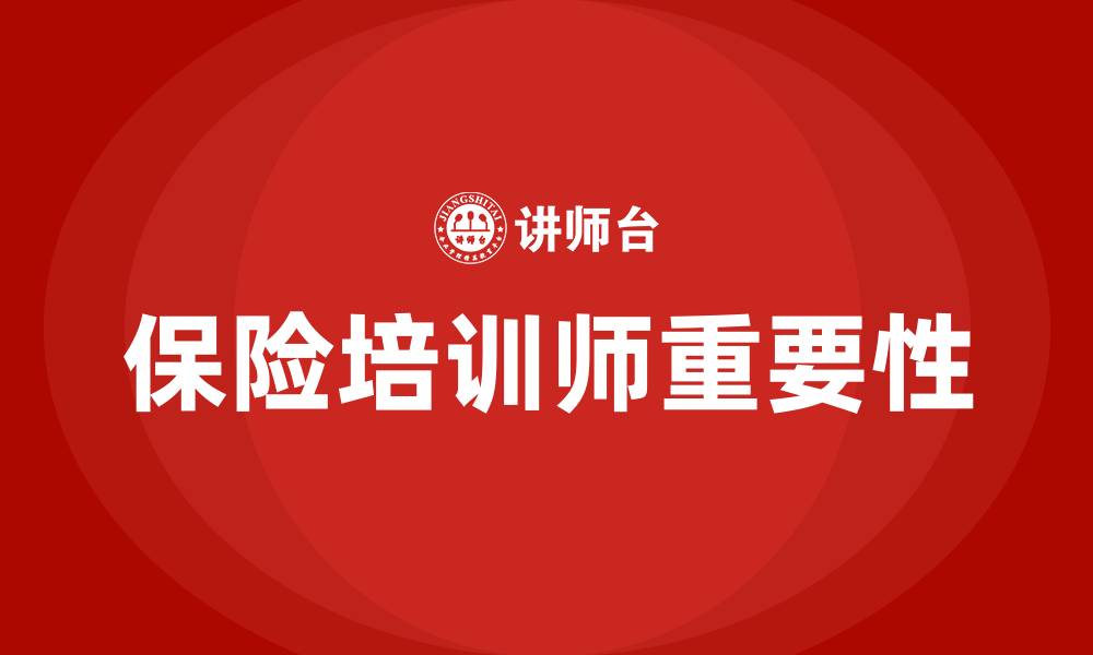 文章保险培训师的缩略图