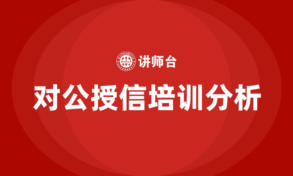 文章商业银行对公授信培训的缩略图