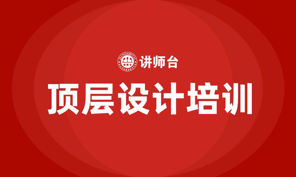 顶层设计培训
