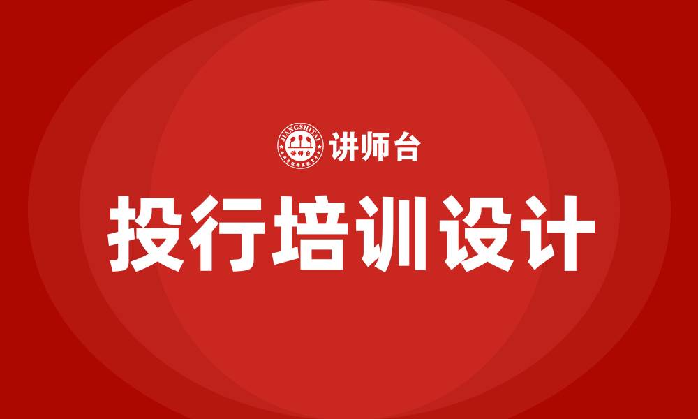文章投行培训的缩略图