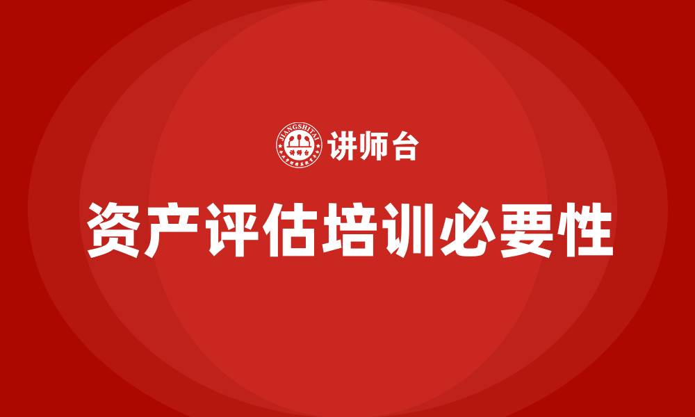 资产评估培训必要性