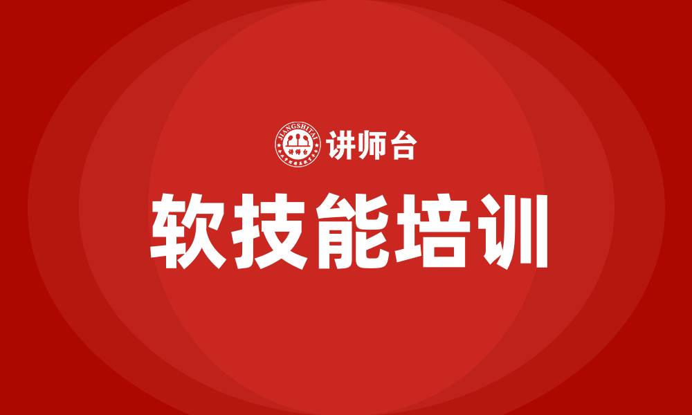 文章软技能培训的缩略图