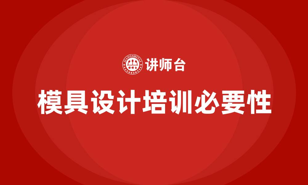 模具设计培训必要性
