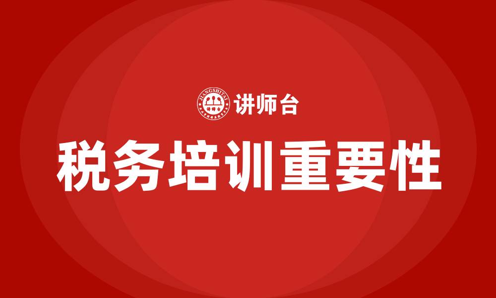 文章税务培训的缩略图