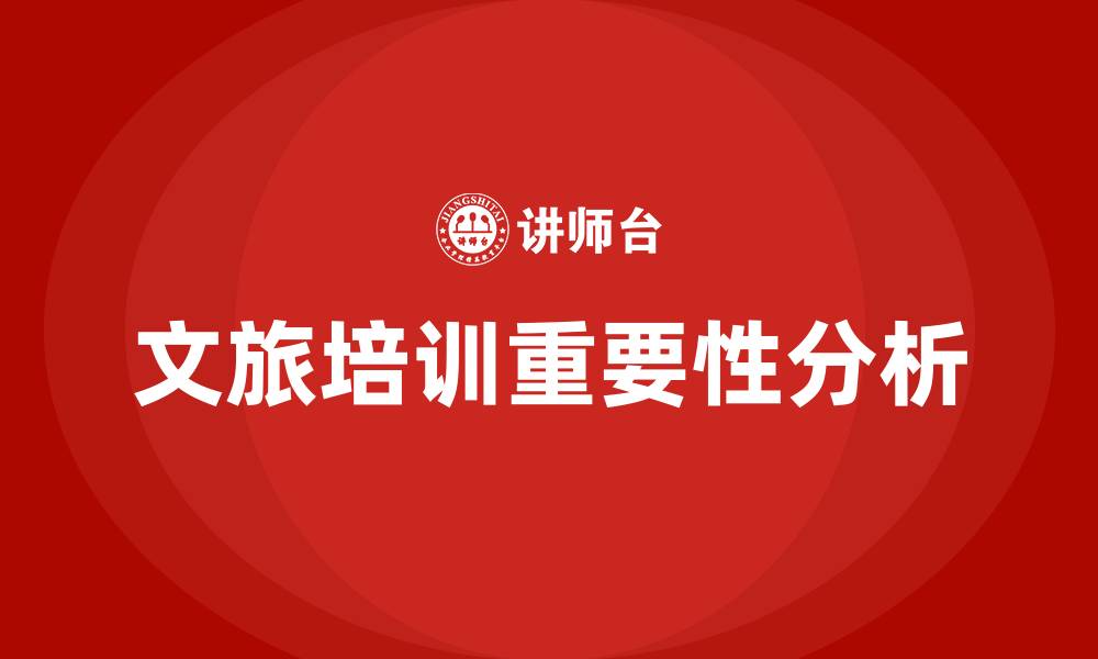 文旅培训重要性分析