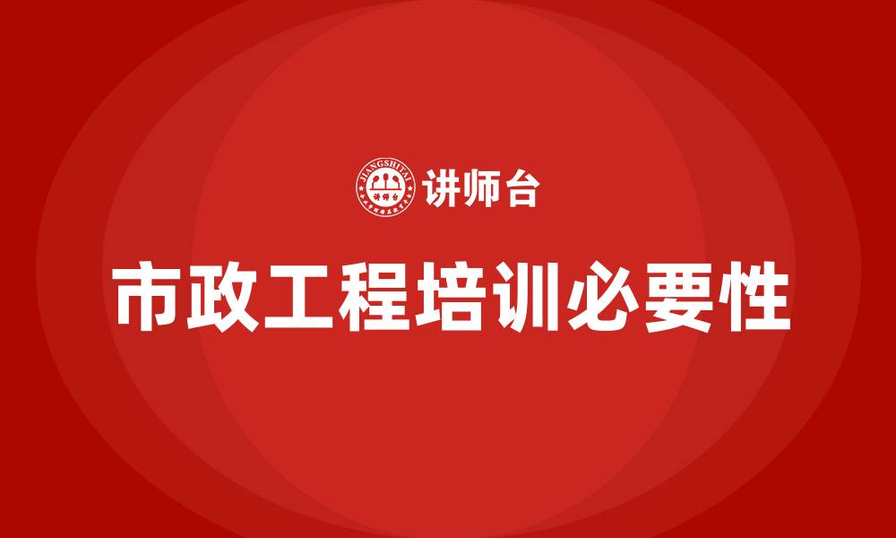 文章市政工程培训的缩略图
