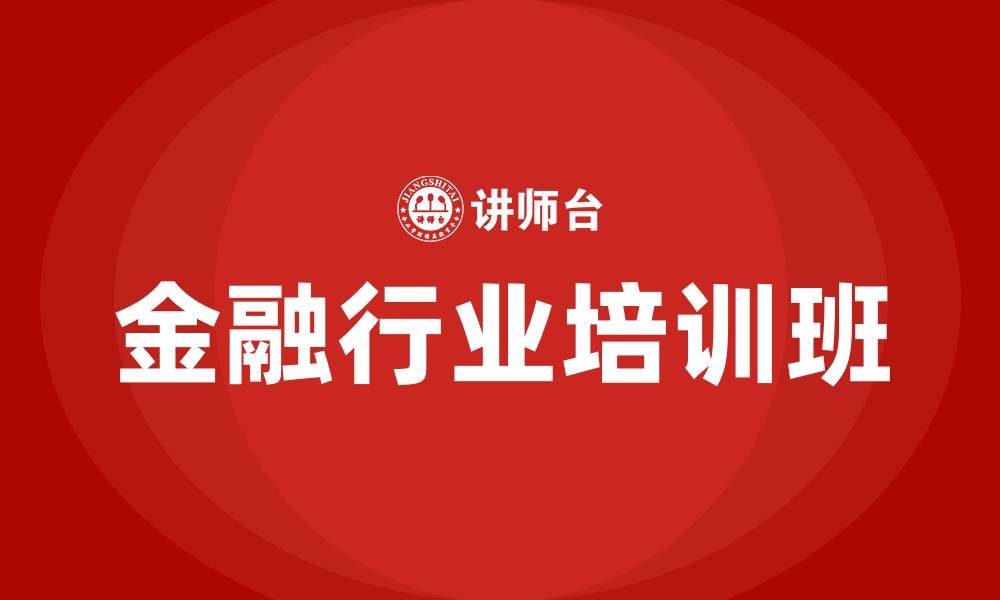 金融行业培训班
