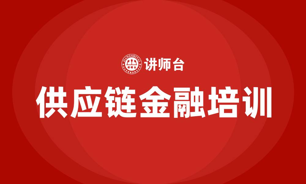 供应链金融培训