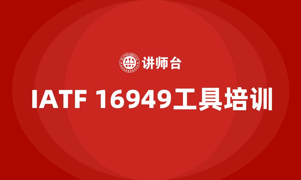 文章iatf16949五大工具培训的缩略图