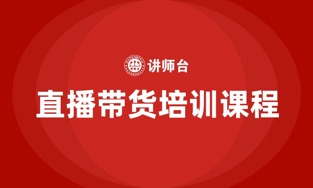 直播带货培训课程