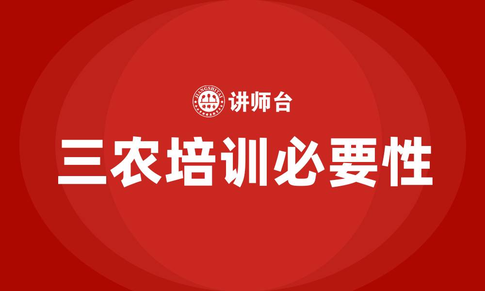 文章三农培训的缩略图