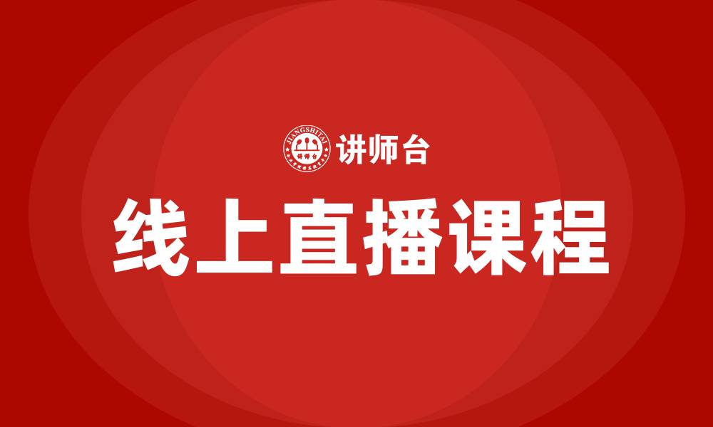 线上直播课程