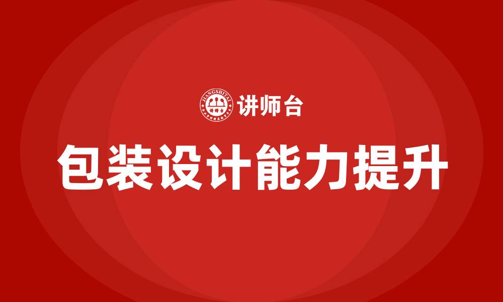 包装设计能力提升