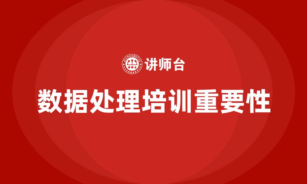 文章数据处理培训的缩略图
