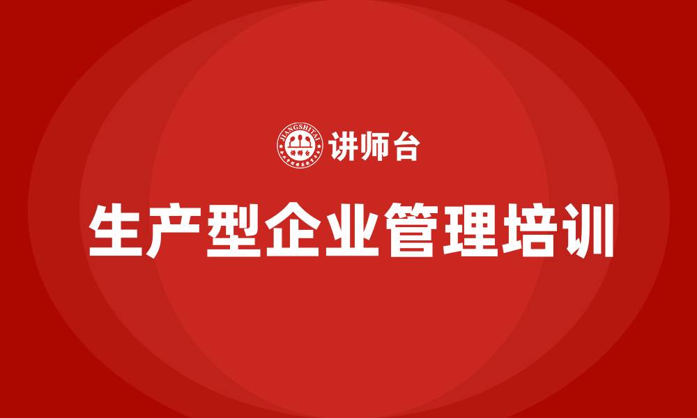 文章生产型企业管理培训的缩略图