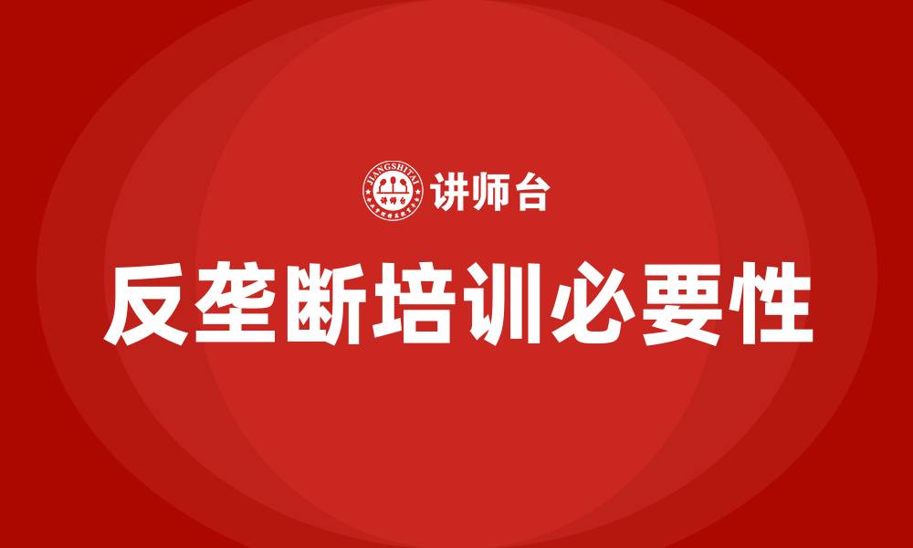 反垄断培训必要性