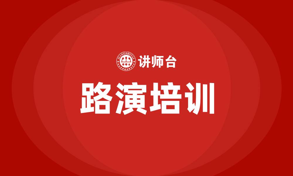 路演培训