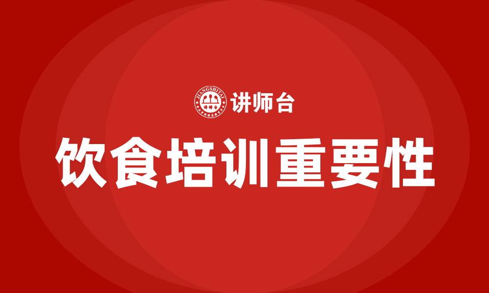 文章饮食培训的缩略图