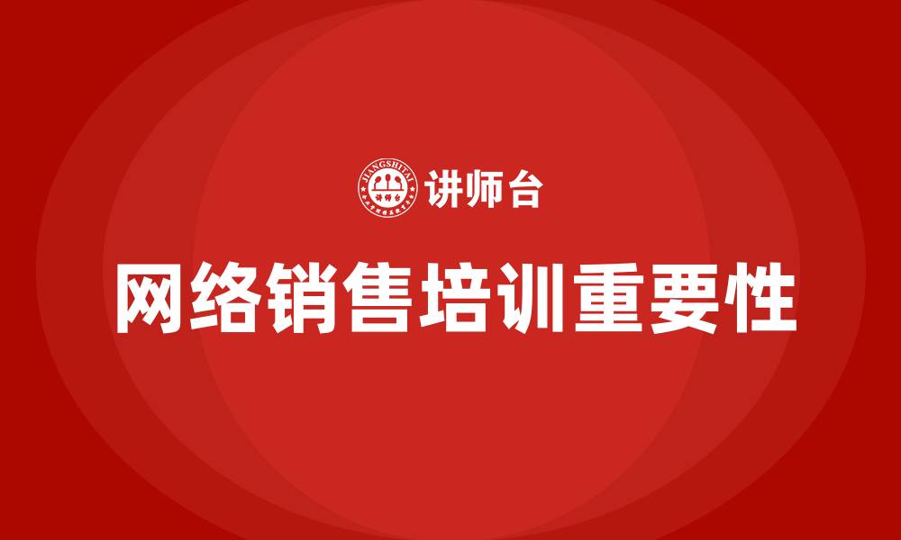网络销售培训重要性
