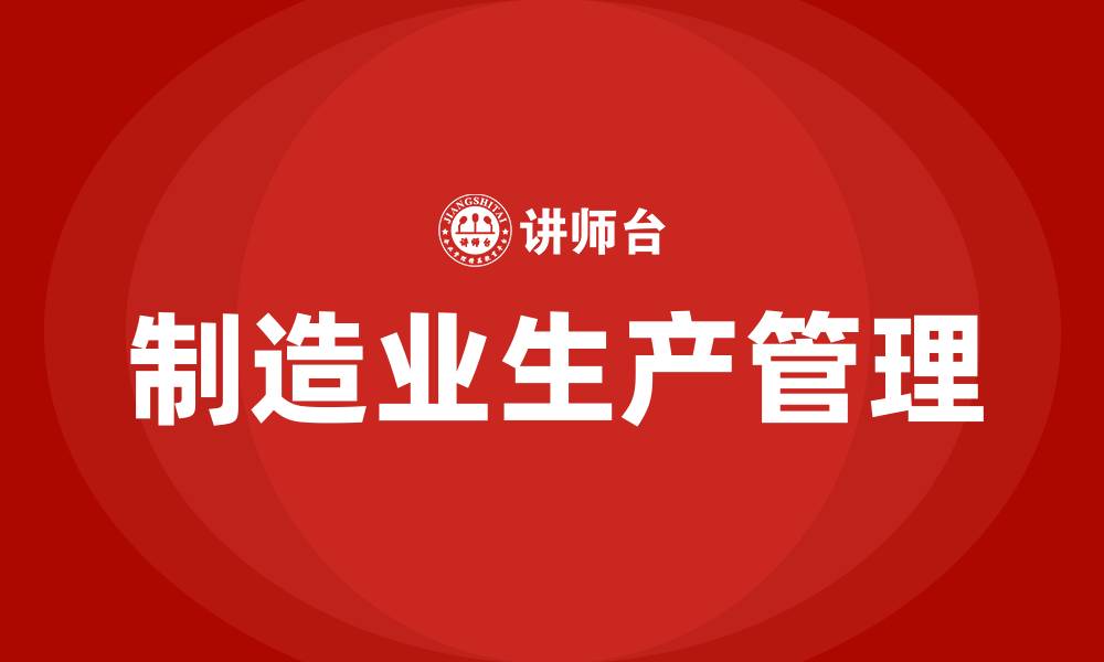 文章制造业生产管理的缩略图