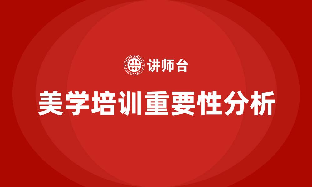 美学培训重要性分析