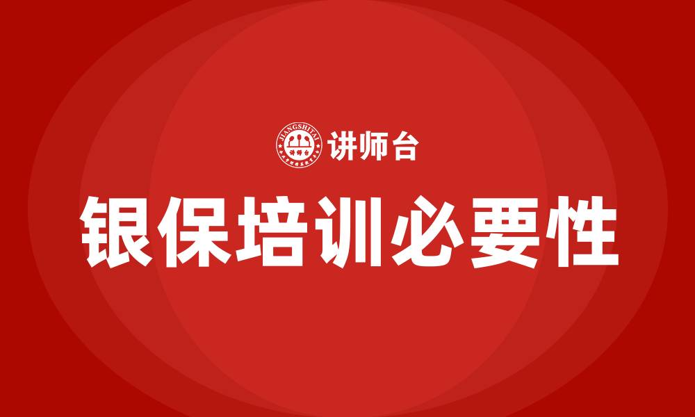文章银保培训的缩略图