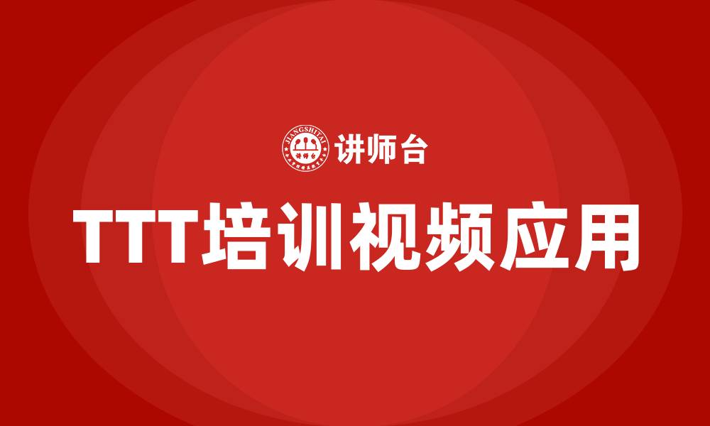 文章ttt培训视频的缩略图