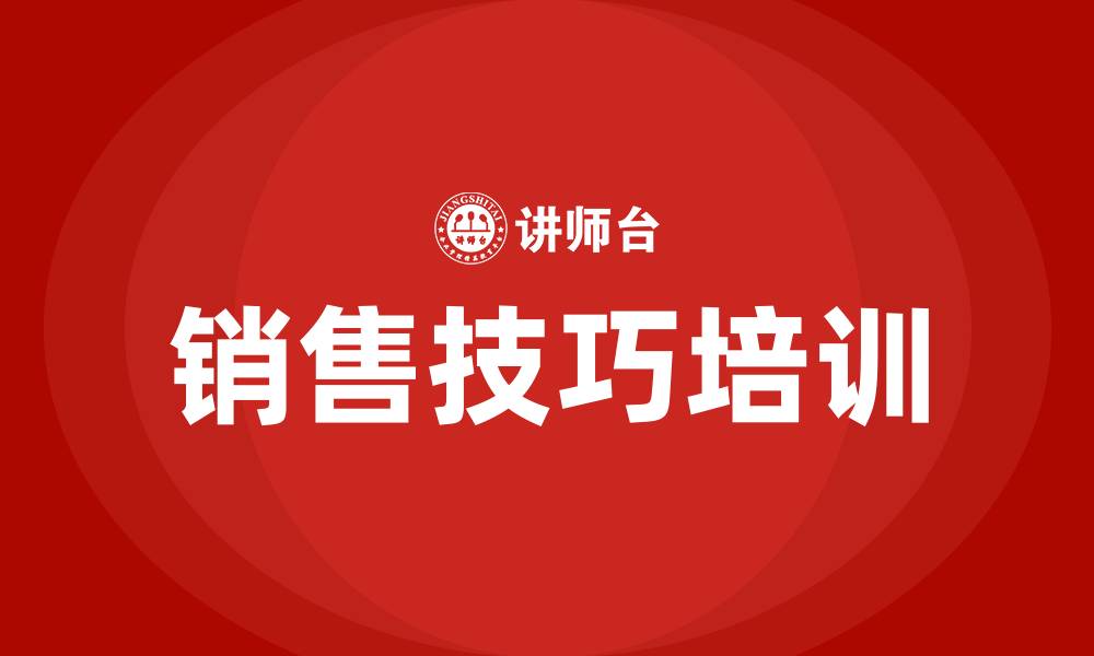 文章销售技巧培训课程的缩略图