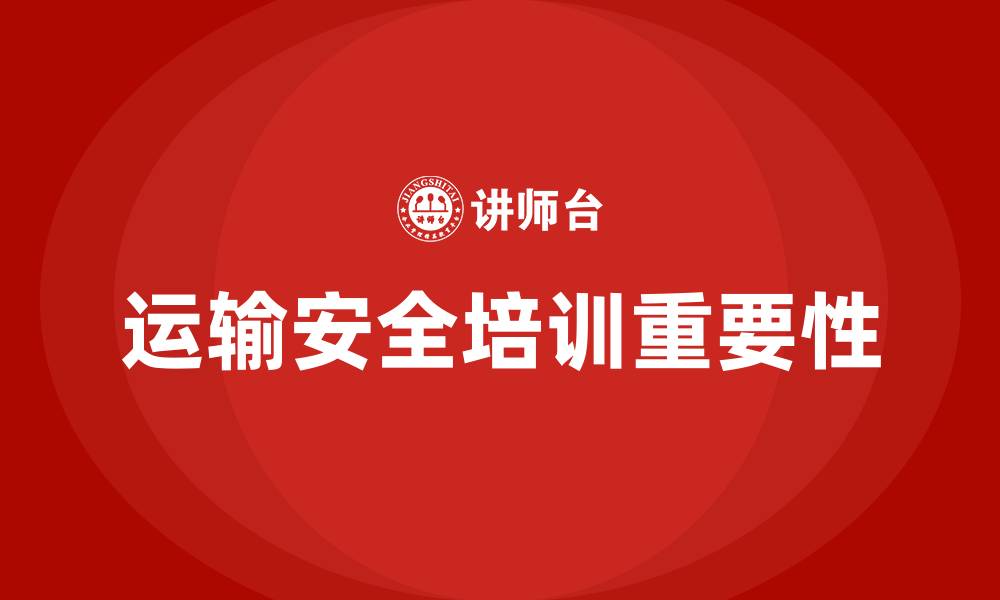 文章运输安全培训的缩略图