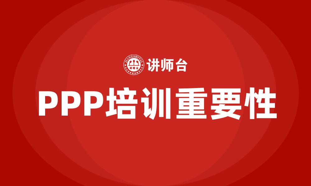 文章ppp培训的缩略图