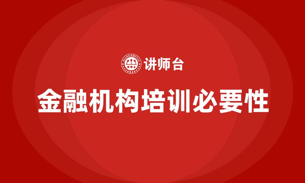 文章金融机构培训的缩略图