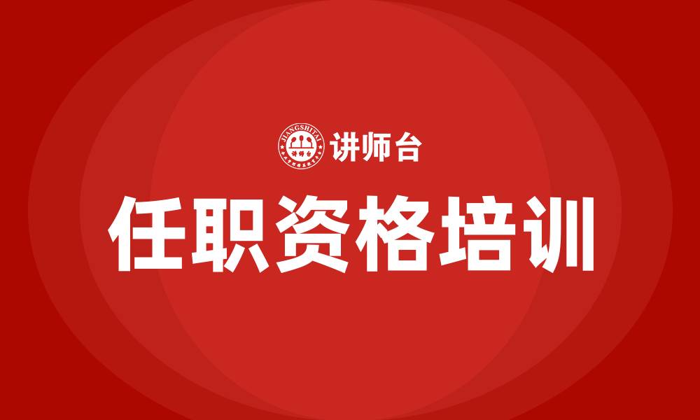 文章任职资格培训的缩略图