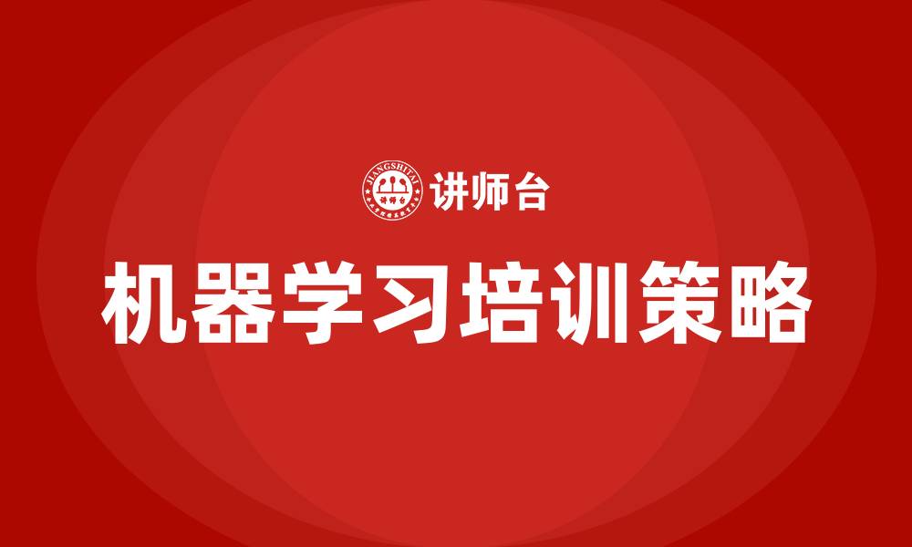 机器学习培训策略