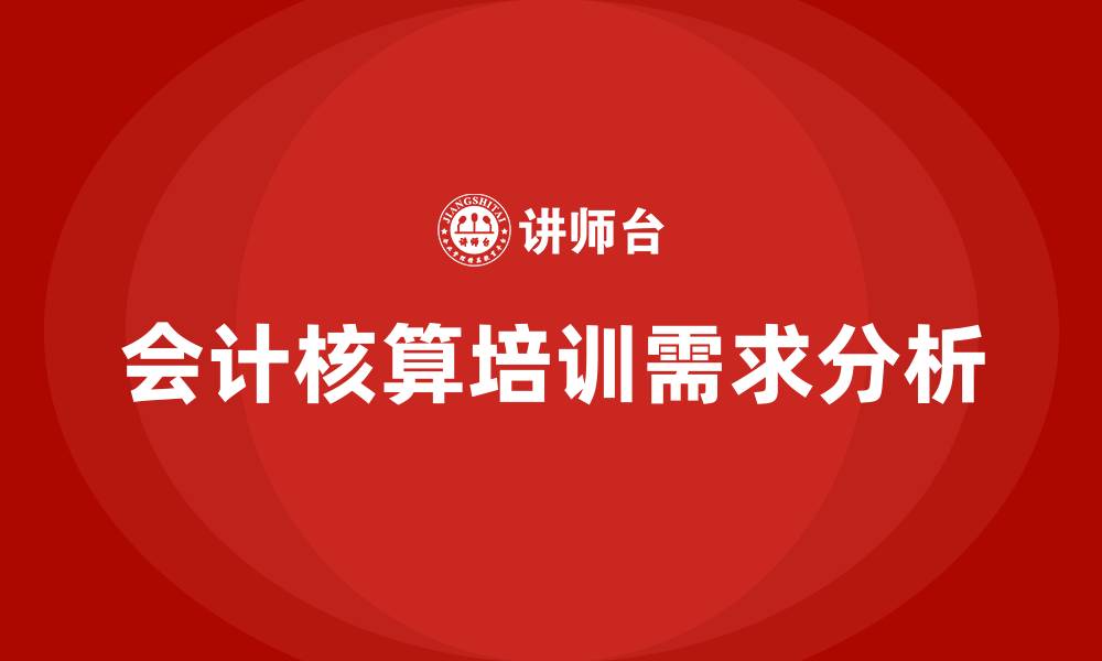 文章会计核算培训的缩略图