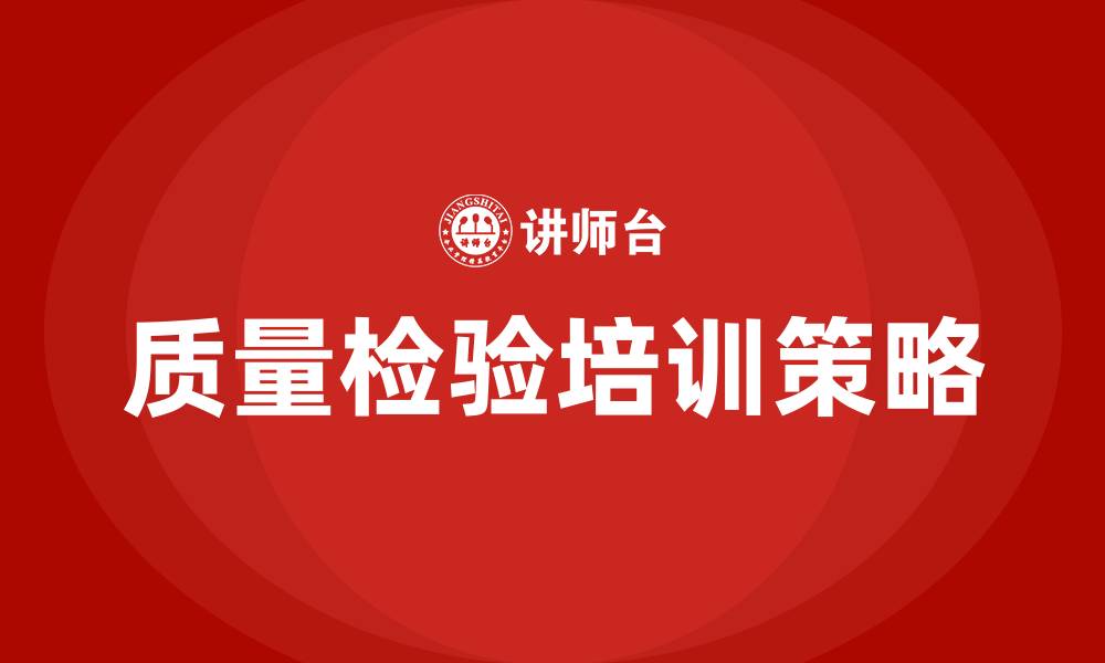 质量检验培训策略
