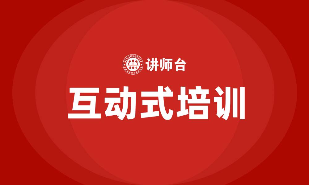文章互动式培训的缩略图