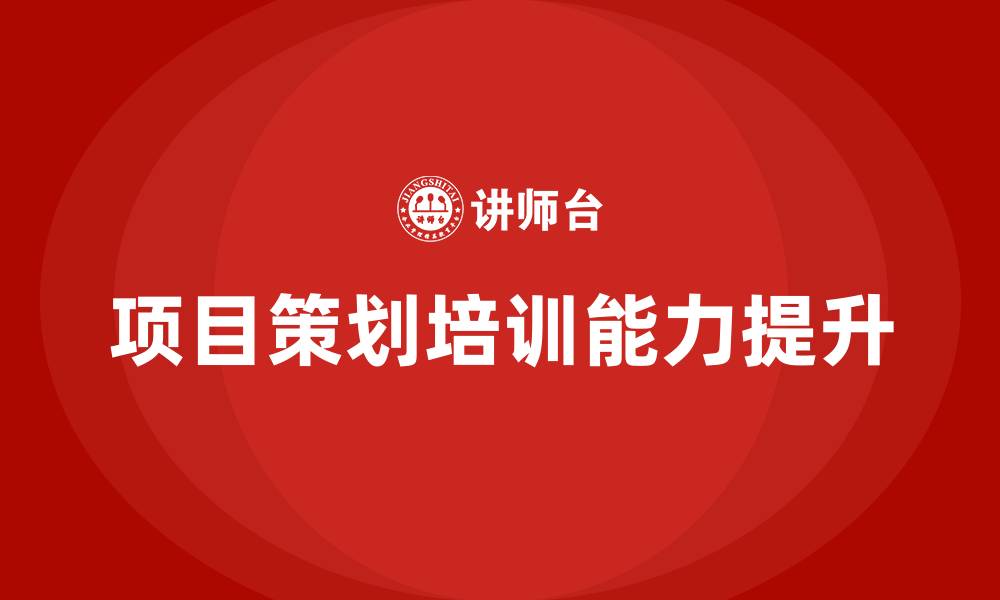 文章项目策划培训的缩略图