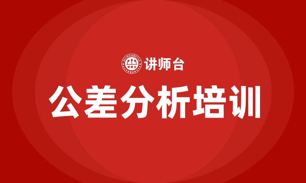 文章公差分析培训的缩略图