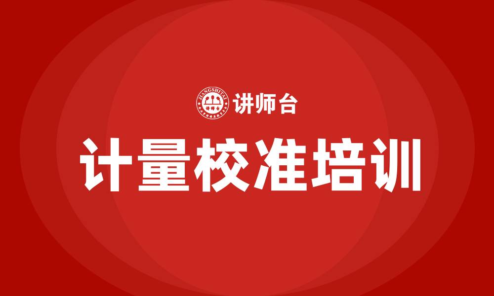 计量校准培训