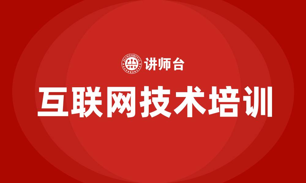 文章互联网技术培训的缩略图