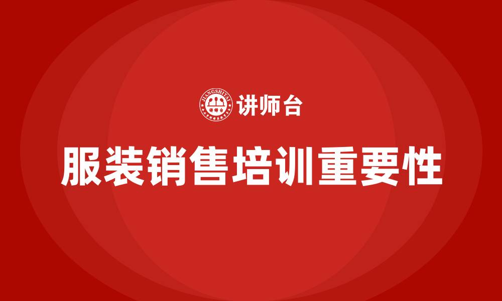 服装销售培训重要性