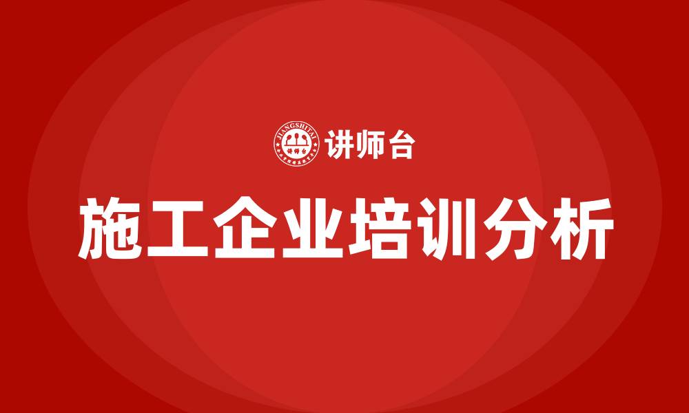 施工企业培训分析