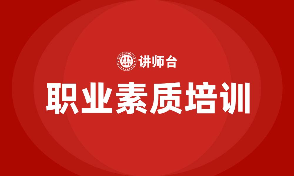 文章职业素质培训的缩略图