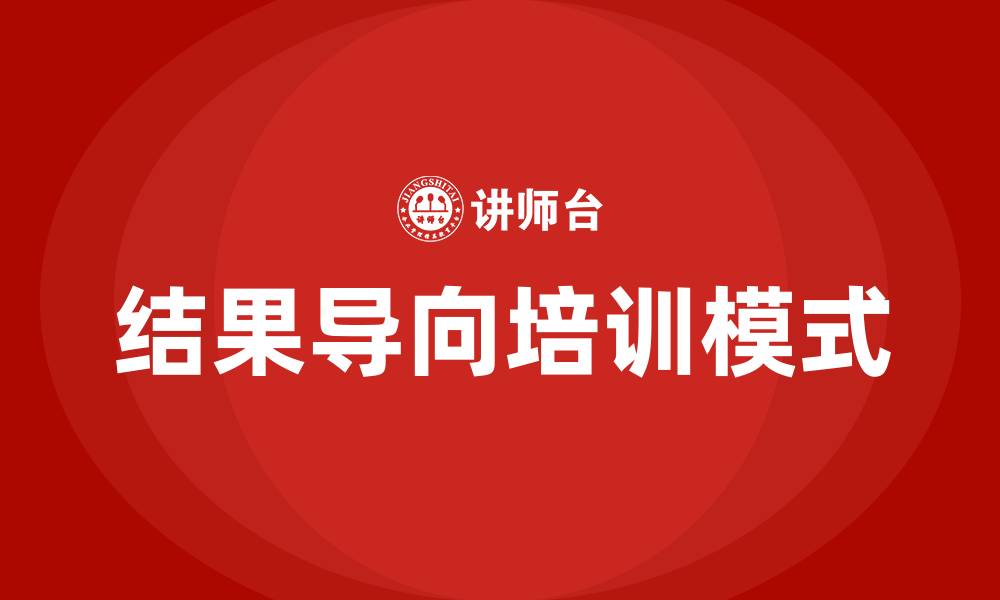 文章结果导向培训的缩略图